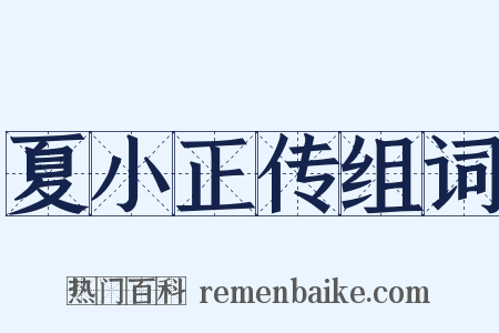 夏小正传组词是什么意思的图片